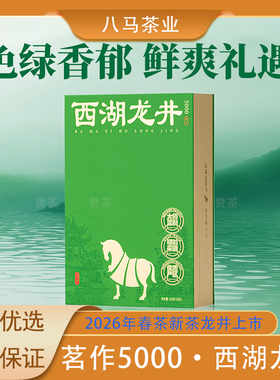 八马茶业茗作5000西湖龙井特级绿茶送人礼盒装茶叶2026年春茶新茶