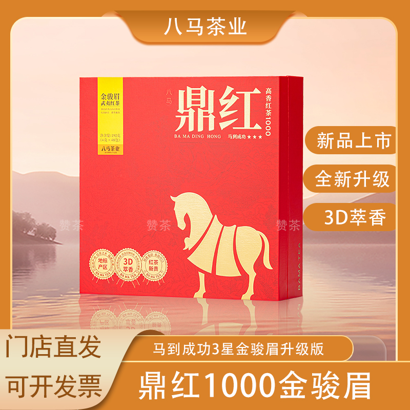 八马茶业武夷特级金骏眉礼盒装