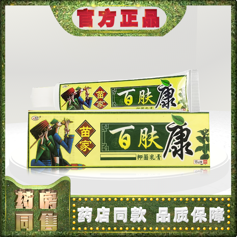 正品欢夫苗家百肤康15g乳膏霜皮肤外用t