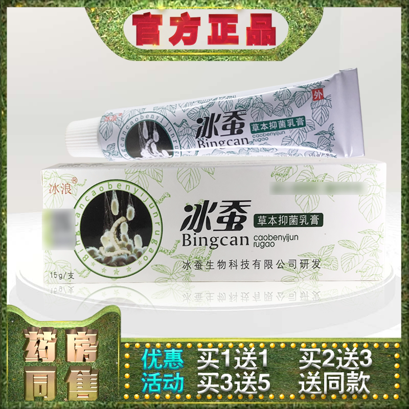 正品冰浪冰蚕草本抑菌乳膏15g皮肤脚丫湿毒水泡脱皮抑菌止痒乳膏