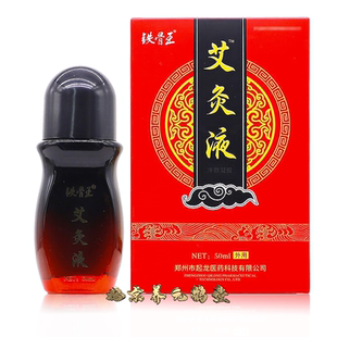 正品铁骨王艾灸液50ml颈肩腰腿滚珠型涂抹