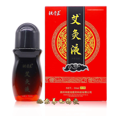 正品铁骨王艾灸液50ml颈肩腰腿缓解疼痛滚珠型涂抹