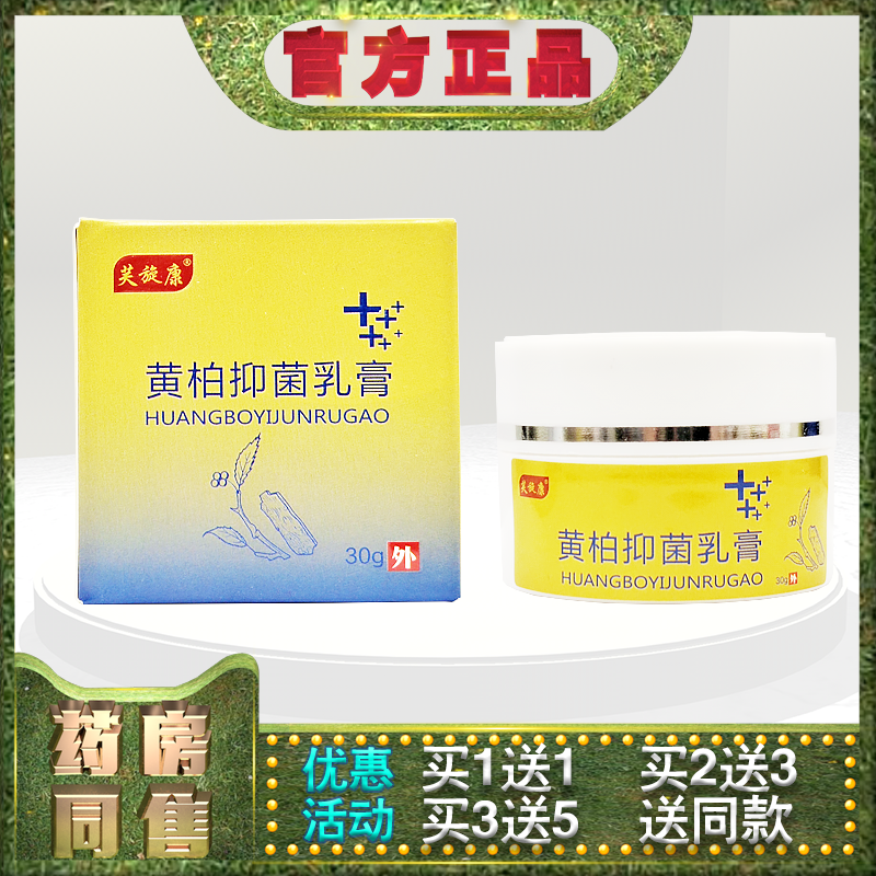 正品芙旋康黄柏抑菌乳膏30g皮肤外用草本抑菌软乳膏霜