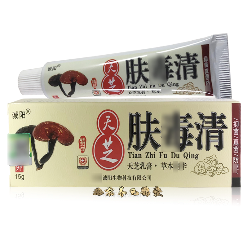 正品诚阳肤毒清天芝乳膏15g草皮肤消毒护理（消）
