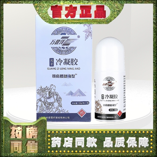 正品万健泽光子冷凝胶50g颈肩腰腿痛型x