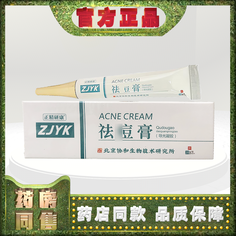 正精研康祛痘膏20g导光凝胶北京协和生物技术研究所