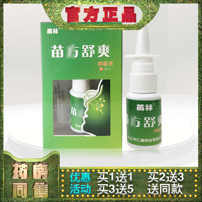 正品苗林苗方舒爽抑菌液20ml鼻舒鼻痒鼻通气鼻腔清洁鼻琰温和方