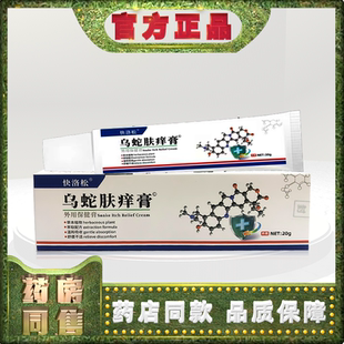 正品快洛松快洛松乌蛇肤痒膏20g外用保健膏h