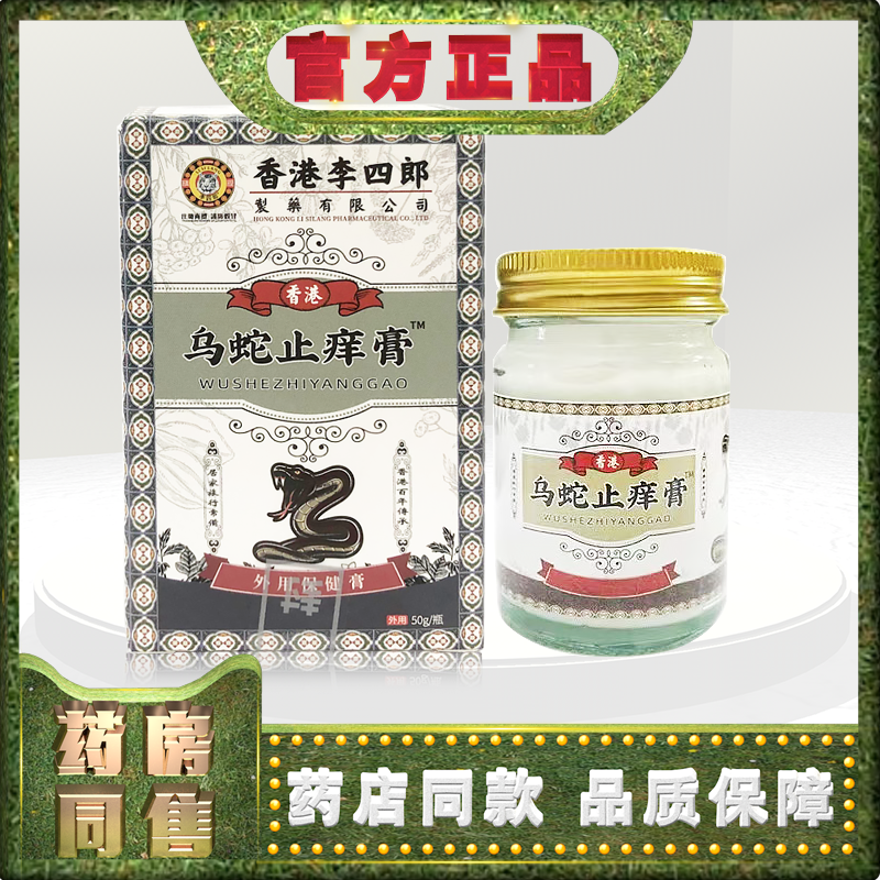 李四郎乌蛇止痒膏50g外用保健膏h