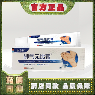正品快洛松脚qi无比膏20g外用保健膏h