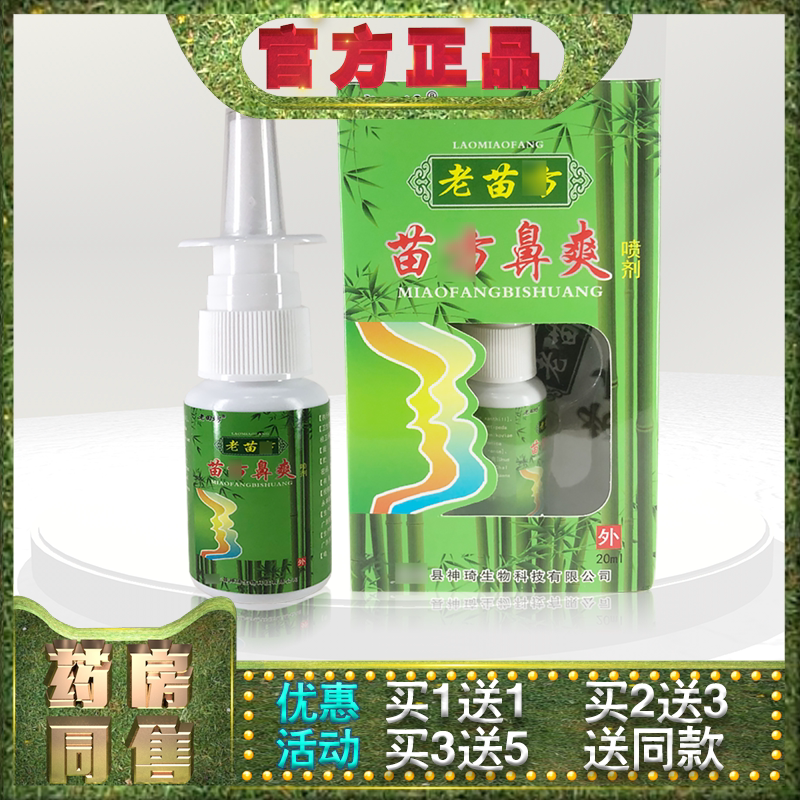 正品老田坊老苗方苗方鼻爽喷剂20ml老牌大厂精品草本温和不刺激