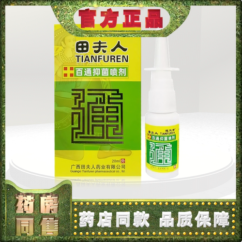 避风港田夫人百通抑喷剂20ml鼻喷剂xl