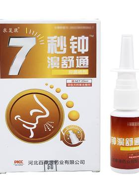 正品泉复康7秒钟濞舒通喷剂20ml