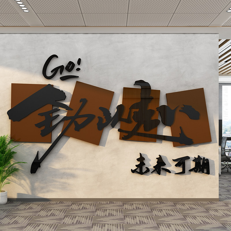 企业文化办公室墙面装饰公司背景氛围布置励志贴纸会议挂画高级感