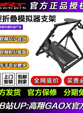 高翔GAOX/ARTcockpitX型折叠赛车模拟器游戏方向盘支架驾驶舱