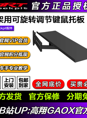 高翔GAOX/赛车模拟器游戏方向盘型材支架键盘托 模拟赛车手中国
