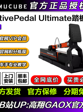 高翔GAOX/Simucube ActivePedal Ultimate主动式赛车模拟器踏板