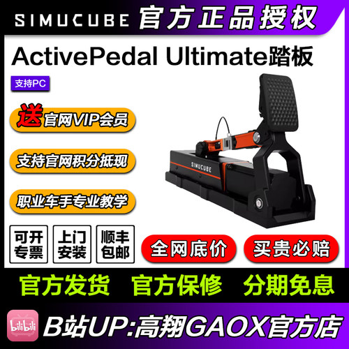 高翔GAOX/Simucube ActivePedal Ultimate主动式赛车模拟器踏板