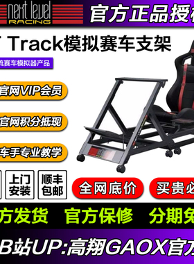 高翔GAOX | Next Level Racing GTtrack模拟赛车支架 GT坐姿 NLR