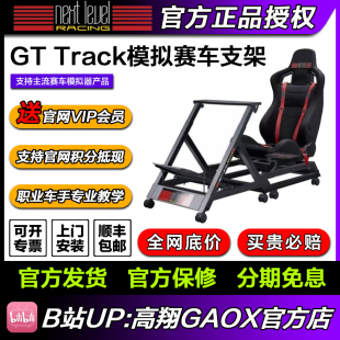 GT坐姿 高翔GAOX NLR GTtrack模拟赛车支架 Racing Next Level