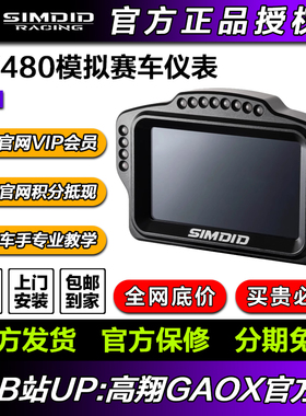 SIMDID模拟赛车仪表DV480SIMAGIC FANATEC MOZA可装【顺丰包邮】