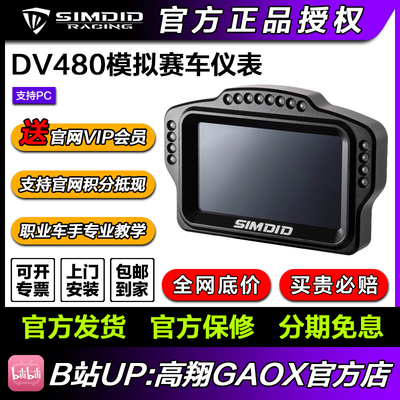 SIMDID模拟赛车仪表DV480SIMAGIC FANATEC MOZA可装【顺丰包邮】