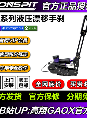 CONSPIT赛车模拟器H3系列液压手刹漂移直插FANATEC基座ps5/pc
