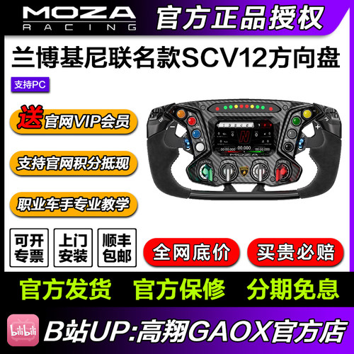 MOZA 兰博基尼汽车 SQUADRA CORSE ESSENZA SCV12 模拟赛车方向盘