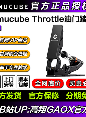高翔GAOX/Simucube Throttle油门踏板 赛车模拟器油门踏板