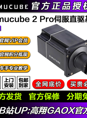 高翔GAOX/Simucube 2 Pro伺服直驱基座游戏赛车方向盘模拟器