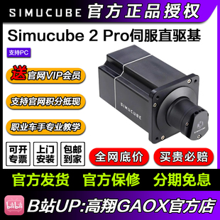 Pro伺服直驱基座游戏赛车方向盘模拟器 Simucube 高翔GAOX