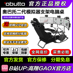 奥巴托二代Obutto模拟赛车方向盘支架电脑桌 高翔GAOX