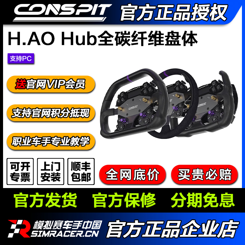 CONSPIT H.AO Hub全碳纤维 模拟赛车方向盘 赛车模拟器开放式系统