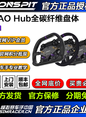 CONSPIT H.AO Hub全碳纤维 模拟赛车方向盘 赛车模拟器开放式系统
