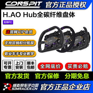 模拟赛车方向盘 CONSPIT H.AO Hub全碳纤维 系统 赛车模拟器开放式