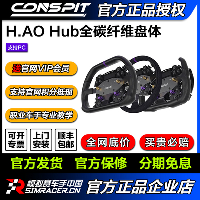 CONSPIT H.AO Hub全碳纤维 模拟赛车方向盘 赛车模拟器开放式系统