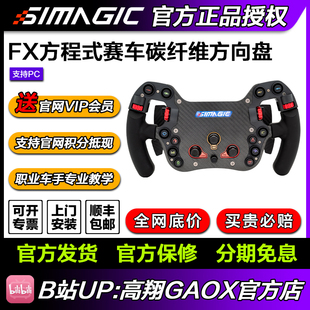 高翔GAOX Simagic速魔直驱方向盘赛车模拟器方向盘FX方程式