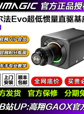 【新品】速魔Simagic阿尔法EVO系列直驱基座-高翔GAOX