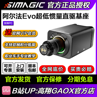 【新品】速魔Simagic阿尔法EVO系列直驱基座-高翔GAOX