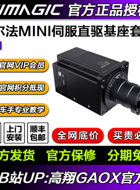 高翔GAOX SIMAGIC速魔直驱alpha阿尔法mini赛车游戏方向盘模拟器