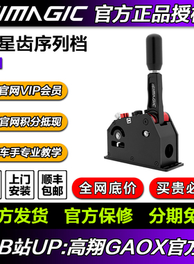 高翔GAOX Simagic速魔星齿轮序列档Q1/Q1S赛车模拟器模拟赛车手