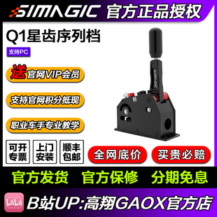高翔GAOX Q1S赛车模拟器模拟赛车手 Simagic速魔星齿轮序列档Q1