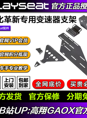 高翔GAOX/Playseat 变速器托架专业版 赛车游戏座椅支架 配件