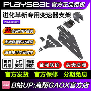 高翔GAOX/Playseat 变速器托架专业版 赛车游戏座椅支架 配件