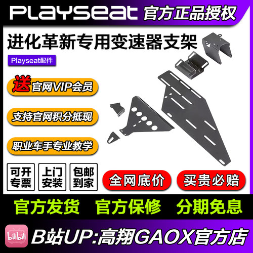 高翔GAOX/Playseat 变速器托架专业版 赛车游戏座椅支架 配件