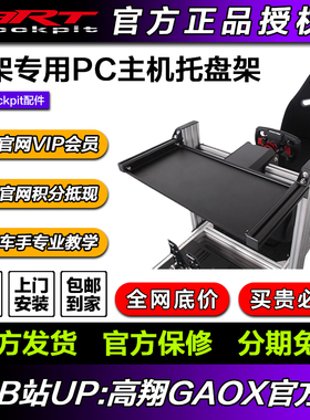 ARTcockpit赛车模拟器方向盘型材支架PC电脑主机PS5Xbox用托盘架