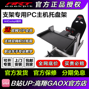 ARTcockpit赛车模拟器方向盘型材支架PC电脑主机PS5Xbox用托盘架