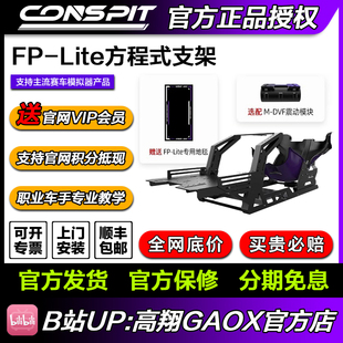 F1方程式 座姿赛车游戏模拟器设备 Lite CONSPIT模拟赛车支架FP