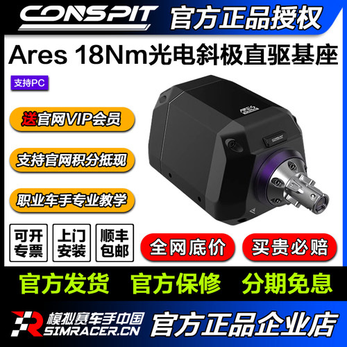 CONSPIT Ares Platinum 20光电斜极直驱基座阿瑞斯赛车模拟器基座
