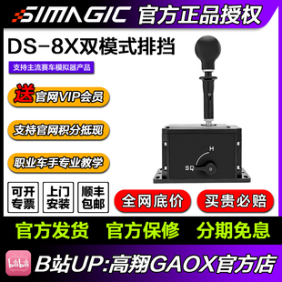 SIMAGIC速魔 DS-8X手排挡模拟器H档驾驶赛车游戏练车 高翔GAOX